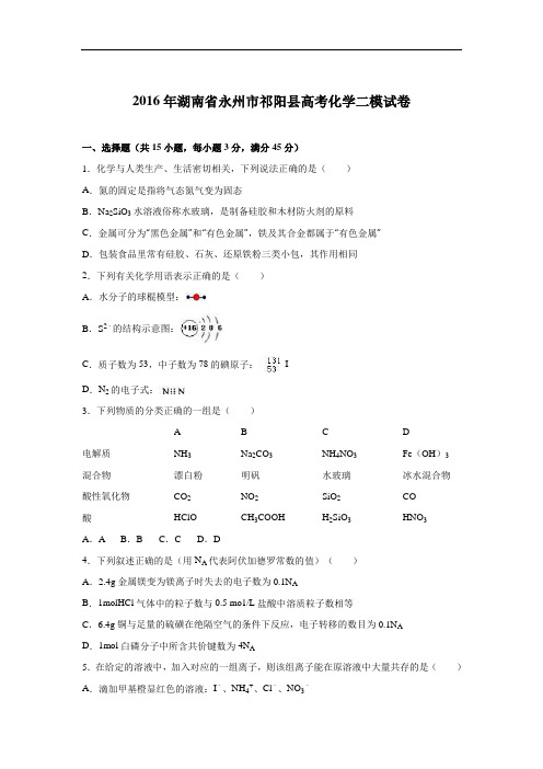 湖南省永州市祁阳县2016届高考化学二模试卷 Word版含