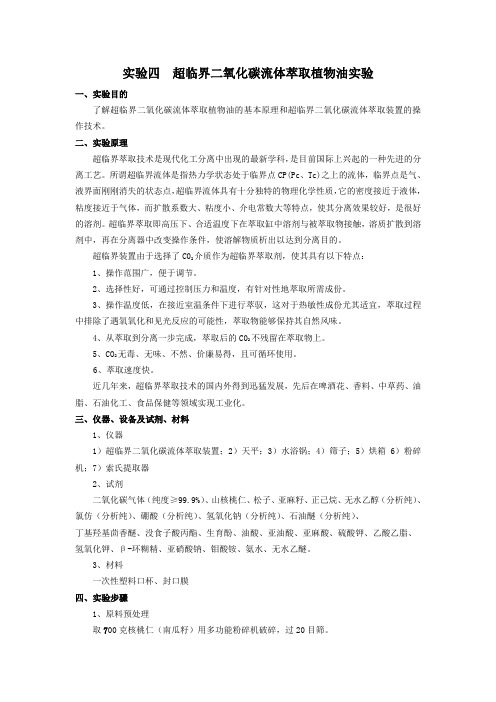 实验1-超临界二氧化碳流体萃取植物油实验
