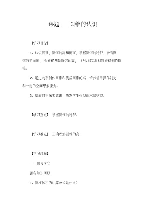 人教版六年级数学下册：第3单元《圆锥的认识》导学案