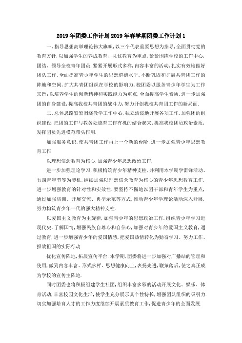 最新-2019年团委工作计划 2019年春学期团委工作计划1 精品