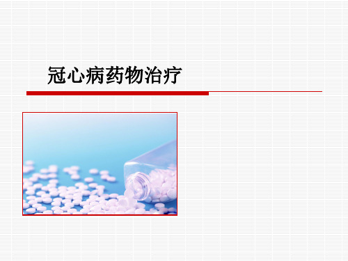 冠心病的药物治疗PPT课件