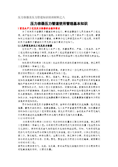 压力容器及压力管道知识培训材料之八压力容器、压力管道使用管理基本知识