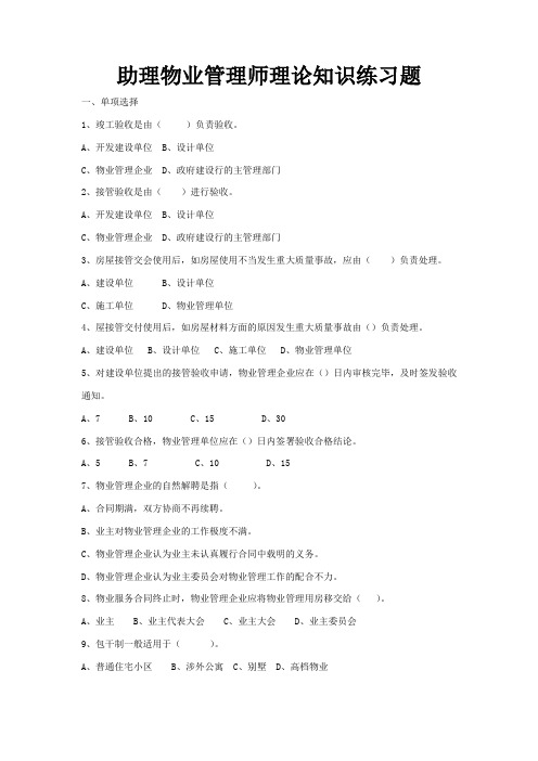 助理物业管理师理论知识练习题