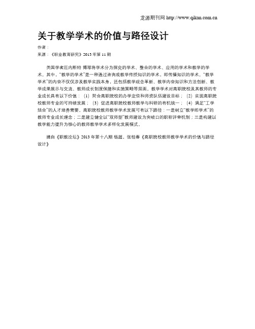 关于教学学术的价值与路径设计