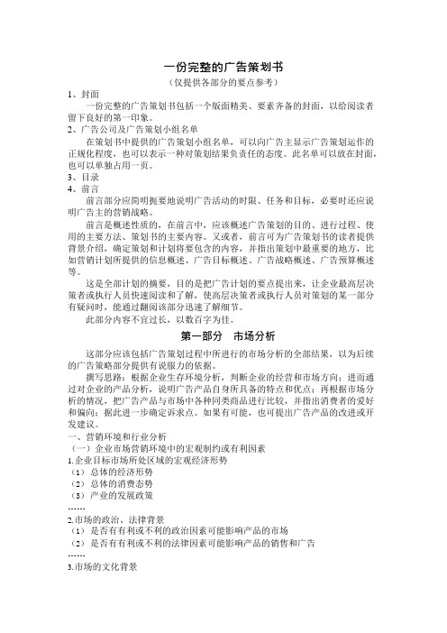 一份完整的广告策划书(最新整理)