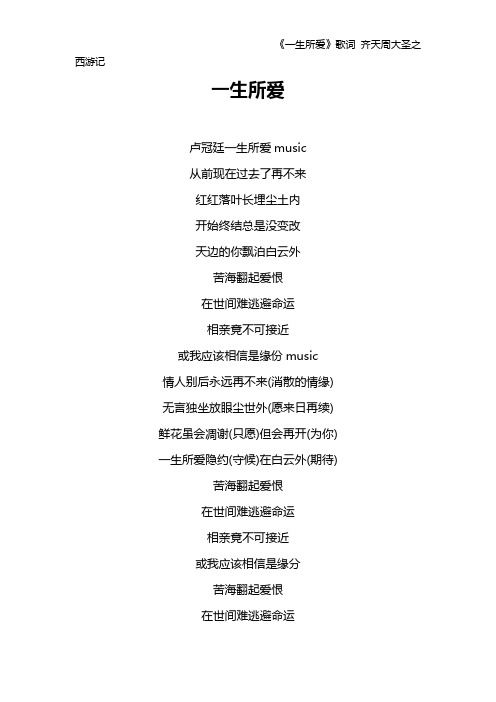 《一生所爱》歌词 齐天周大圣之西游记