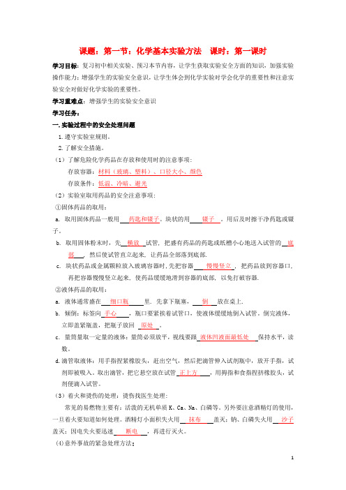 高中化学 第1章 从实验学化学 第1节 化学实验基本方法(1)导学案 新人教版必修1