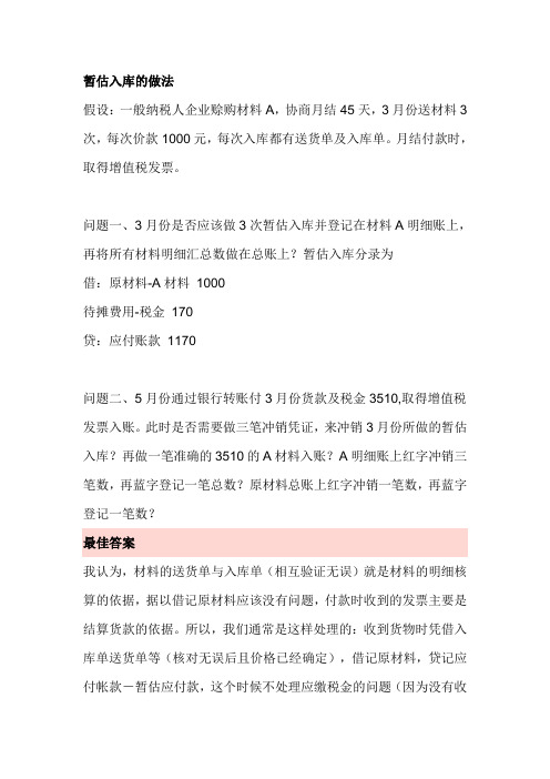 暂估入库的做法