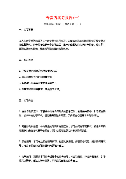 专卖店实习报告5篇