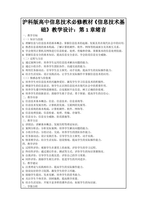 沪科版高中信息技术必修教材《信息技术基础》教学设计：第1章绪言