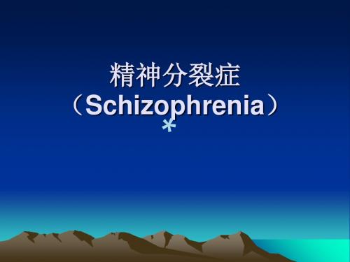 精神分裂症(Schizophrenia)