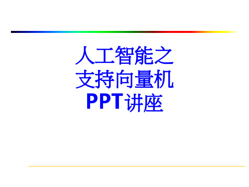 人工智能之支持向量机课件