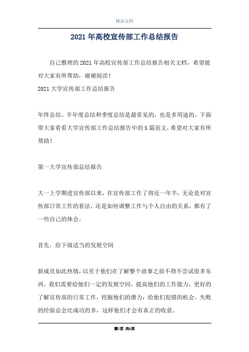 2021年高校宣传部工作总结报告