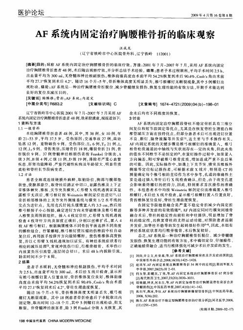 AF系统内固定治疗胸腰椎骨折的临床观察
