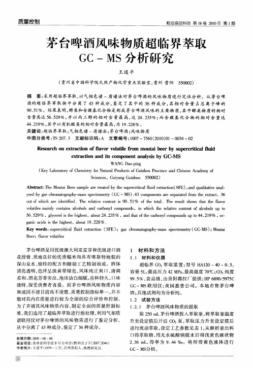 茅台啤酒风味物质超临界萃取GC-MS分析研究
