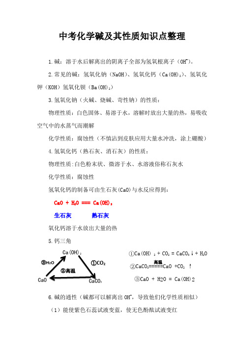 中考化学碱及其性质知识点整理