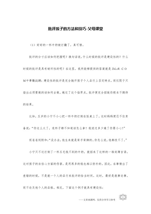 批评孩子的方法和技巧-父母课堂