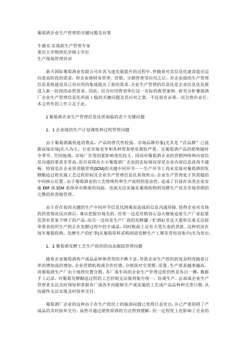 葡萄酒企业生产管理的关键问题及对策
