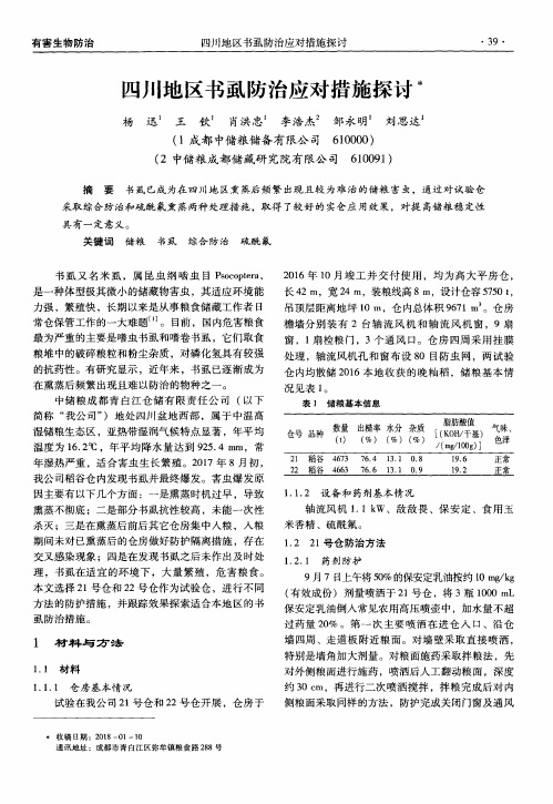 四川地区书虱防治应对措施探讨