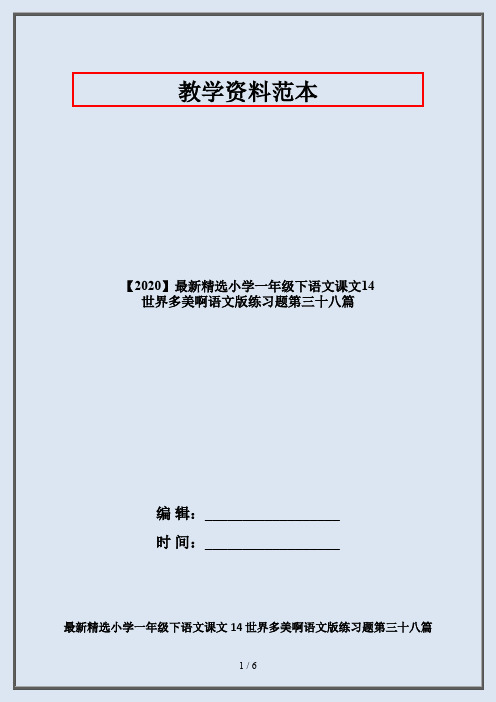 【2020】最新精选小学一年级下语文课文14 世界多美啊语文版练习题第三十八篇