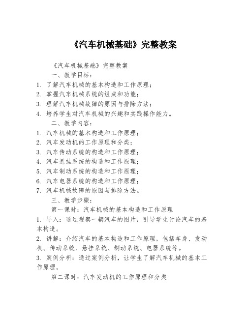 《汽车机械基础》完整教案