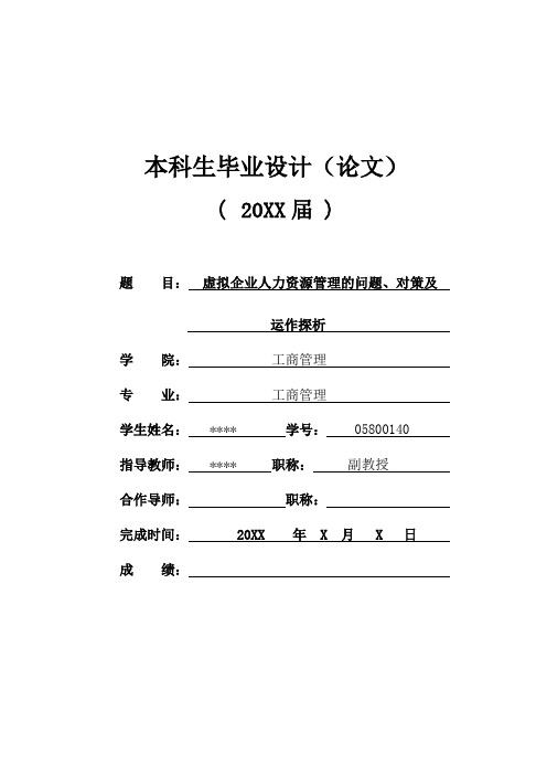 虚拟企业人力资源管理的问题、对策及运作探析学士学位论文