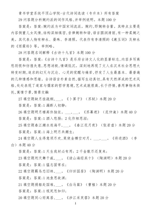 青书学堂系统平顶山学院-古代诗词选读(专升本)所有答案