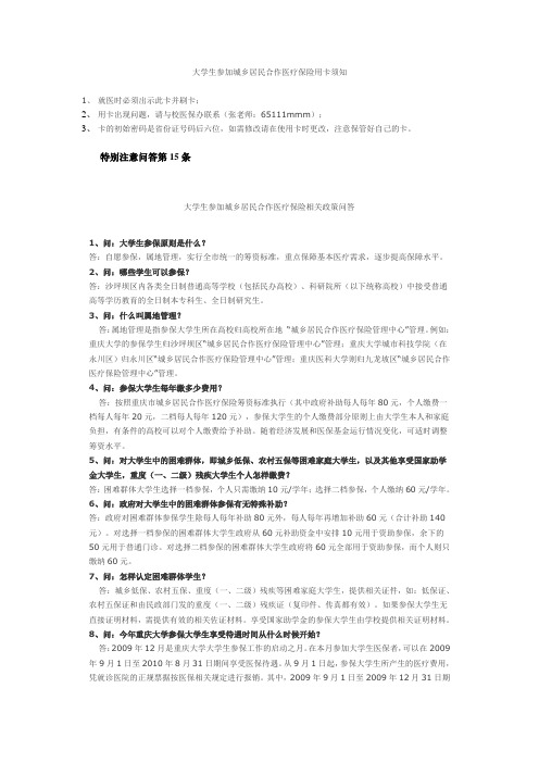 参加城乡居民合作医疗保险相关政策问答