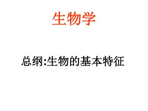 高中生物知识提纲