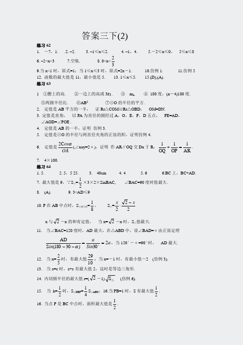 奥数-初中数学竞赛辅导资料及参考答案(初三下部分,共)-62-64