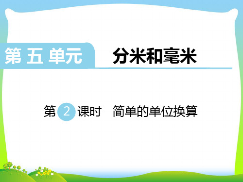 新版苏教版二年级数学下册 第2课时 简单的单位换算-精品课件 .ppt