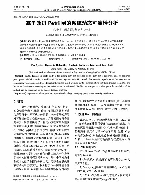 基于改进Petri网的系统动态可靠性分析