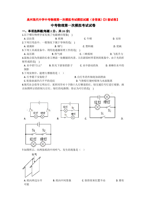 泉州现代中学中考物理第一次模拟考试模拟试题(含答案)【5套试卷】