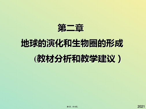 九年级科学下册  地球的演化和生物圈的形成教材分析课件 华东师大版(与“学生”有关文档共18张)