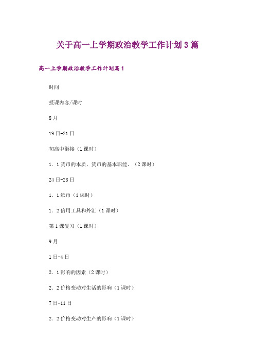 关于高一上学期政治教学工作计划3篇
