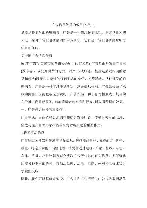 广告信息传播的效用分析(一)