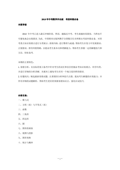 2013年中考数学冲击波考前纠错必备考点一 数与式