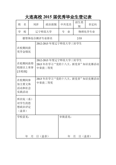 大连高校2015届优秀毕业生登记表