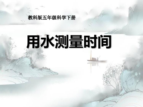 《用水测量时间》时间的测量3精选优质 PPT