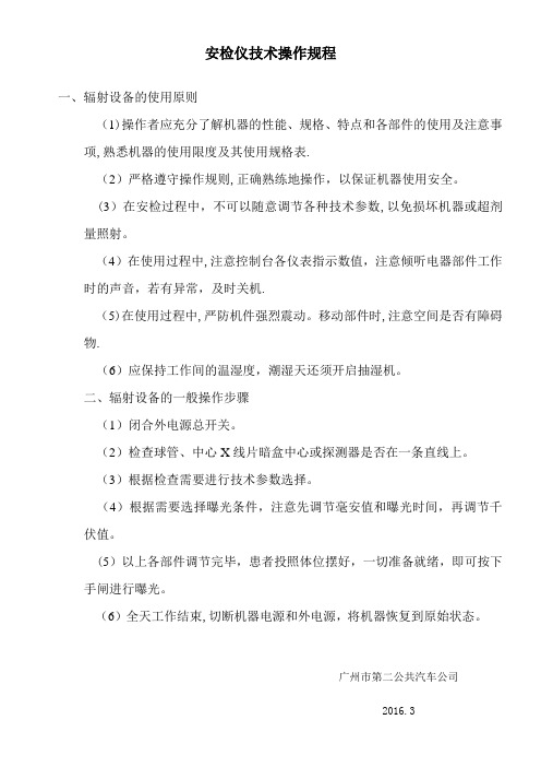 安检仪技术操作规程