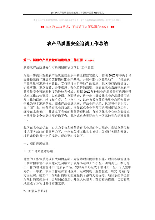 2018-农产品质量安全追溯工作总结-优秀word范文 (9页)