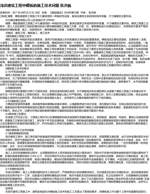 浅谈建筑工程中模板的施工技术问题 张洪枫