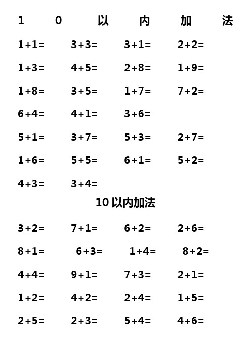10以内加法练习题直接打印