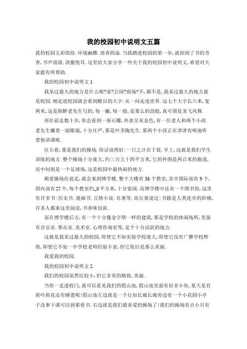 我的校园初中说明文五篇