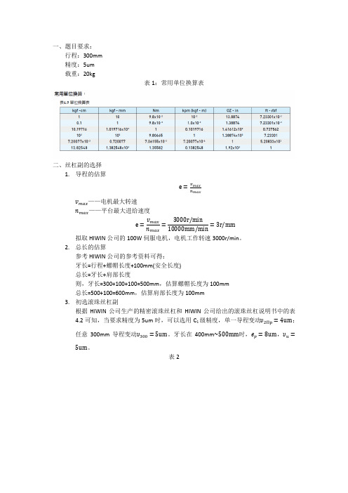 根据HIWIN公司生产的精密滚珠丝杠和HIWIN公司给出的滚珠丝杠说明书中的表4