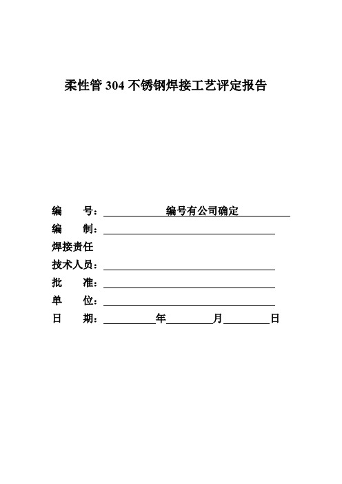 焊接工艺评定报告304不锈钢