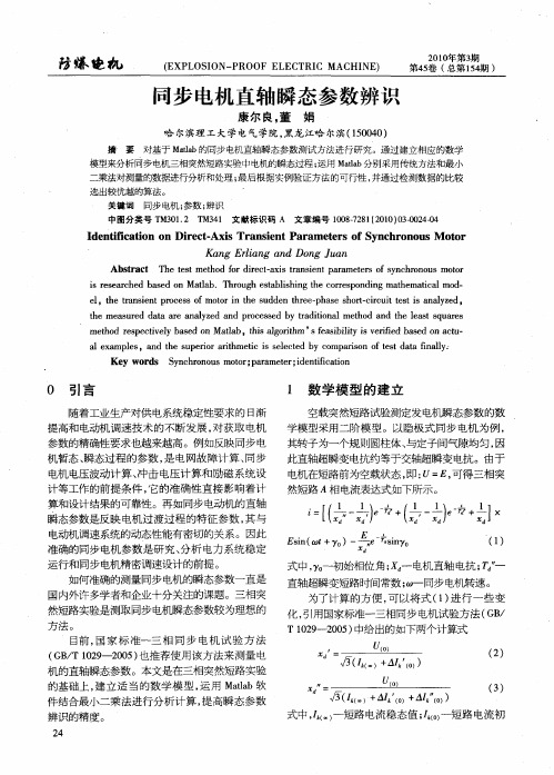 同步电机直轴瞬态参数辨识