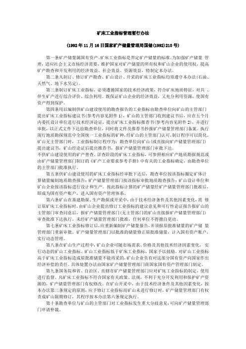 矿床工业指标管理暂行办法