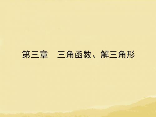 【金版教程】2014届高考数学总复习 第3章 第1讲 任意角、弧度制及任意角的三角函数课件 理 新人教A版
