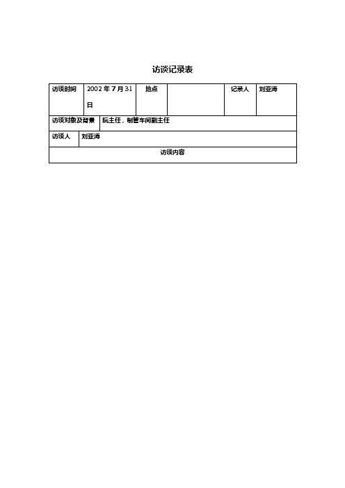 车间主任访谈记录表